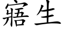 寤生 (楷体矢量字库)