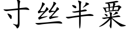 寸丝半粟 (楷体矢量字库)