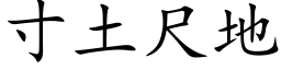 寸土尺地 (楷体矢量字库)