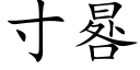 寸晷 (楷体矢量字库)