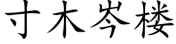 寸木岑楼 (楷体矢量字库)