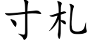 寸札 (楷体矢量字库)