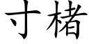 寸楮 (楷体矢量字库)