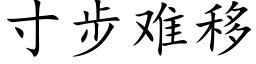 寸步難移 (楷體矢量字庫)