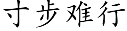 寸步难行 (楷体矢量字库)