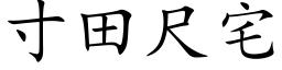 寸田尺宅 (楷体矢量字库)