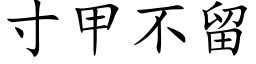 寸甲不留 (楷體矢量字庫)