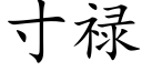 寸祿 (楷體矢量字庫)