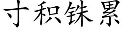 寸積铢累 (楷體矢量字庫)