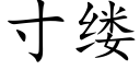 寸縷 (楷體矢量字庫)