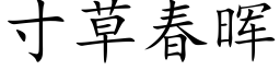 寸草春晖 (楷体矢量字库)