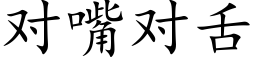 對嘴對舌 (楷體矢量字庫)