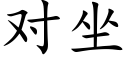 对坐 (楷体矢量字库)