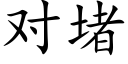 对堵 (楷体矢量字库)