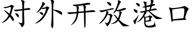 对外开放港口 (楷体矢量字库)