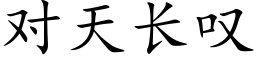 對天長歎 (楷體矢量字庫)