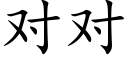 对对 (楷体矢量字库)