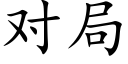 對局 (楷體矢量字庫)