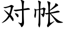 对帐 (楷体矢量字库)