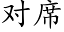 對席 (楷體矢量字庫)