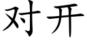 对开 (楷体矢量字库)