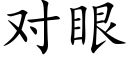 对眼 (楷体矢量字库)