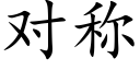 對稱 (楷體矢量字庫)