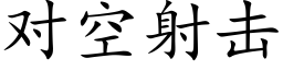 對空射擊 (楷體矢量字庫)