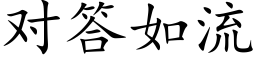 对答如流 (楷体矢量字库)