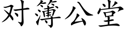 对簿公堂 (楷体矢量字库)