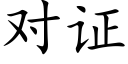 對證 (楷體矢量字庫)