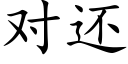 对还 (楷体矢量字库)