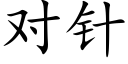 對針 (楷體矢量字庫)