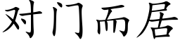 對門而居 (楷體矢量字庫)