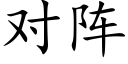 對陣 (楷體矢量字庫)