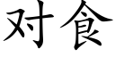 对食 (楷体矢量字库)