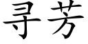 寻芳 (楷体矢量字库)