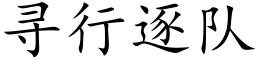 尋行逐隊 (楷體矢量字庫)