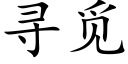 尋覓 (楷體矢量字庫)