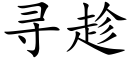 寻趁 (楷体矢量字库)