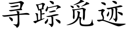 寻踪觅迹 (楷体矢量字库)