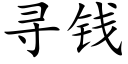 尋錢 (楷體矢量字庫)