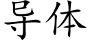 导体 (楷体矢量字库)