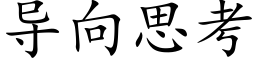 导向思考 (楷体矢量字库)