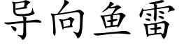 导向鱼雷 (楷体矢量字库)