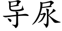 导尿 (楷体矢量字库)