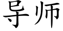 導師 (楷體矢量字庫)