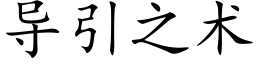 導引之術 (楷體矢量字庫)