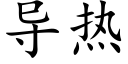 导热 (楷体矢量字库)