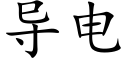 导电 (楷体矢量字库)